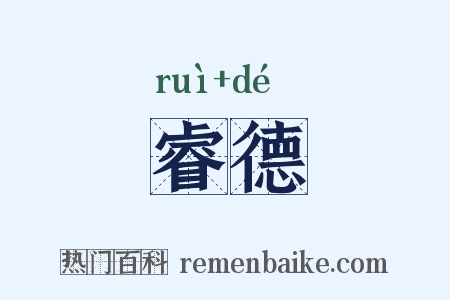 睿德是什么意思的图片